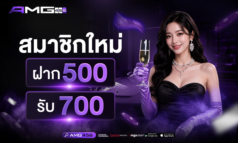 สมาชิกใหม่_ฝาก500_รับ700_1000x400_copy